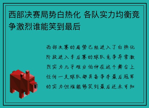 西部决赛局势白热化 各队实力均衡竞争激烈谁能笑到最后