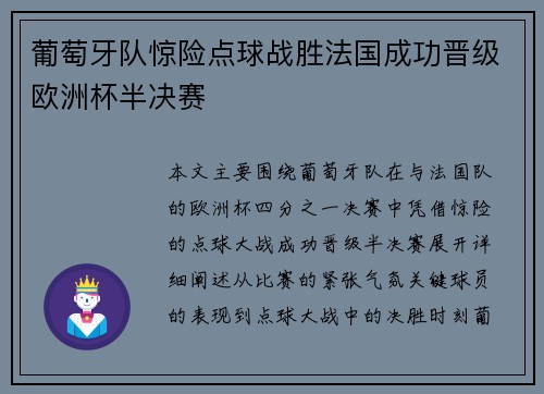葡萄牙队惊险点球战胜法国成功晋级欧洲杯半决赛