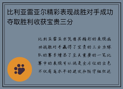 比利亚雷亚尔精彩表现战胜对手成功夺取胜利收获宝贵三分