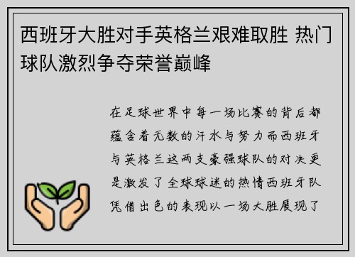 西班牙大胜对手英格兰艰难取胜 热门球队激烈争夺荣誉巅峰