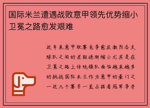 国际米兰遭遇战败意甲领先优势缩小卫冕之路愈发艰难
