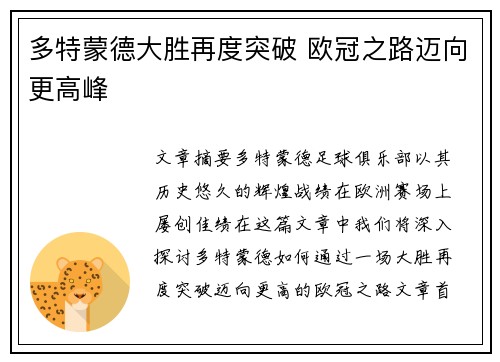 多特蒙德大胜再度突破 欧冠之路迈向更高峰