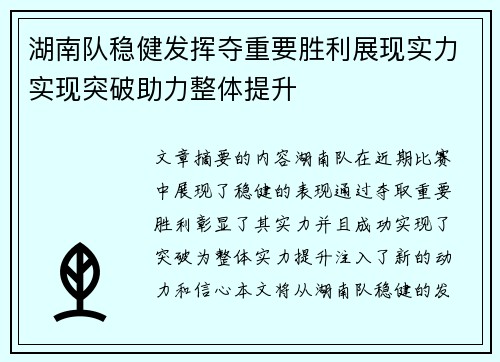 湖南队稳健发挥夺重要胜利展现实力实现突破助力整体提升
