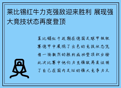 莱比锡红牛力克强敌迎来胜利 展现强大竞技状态再度登顶