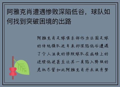 阿雅克肖遭遇惨败深陷低谷，球队如何找到突破困境的出路