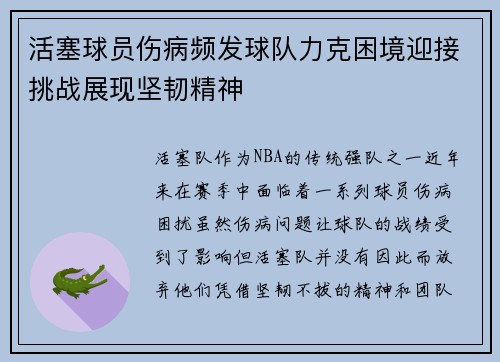活塞球员伤病频发球队力克困境迎接挑战展现坚韧精神