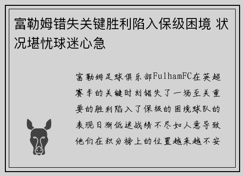 富勒姆错失关键胜利陷入保级困境 状况堪忧球迷心急