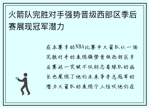 火箭队完胜对手强势晋级西部区季后赛展现冠军潜力