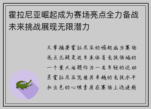 霍拉尼亚崛起成为赛场亮点全力备战未来挑战展现无限潜力