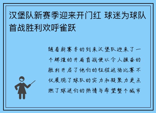 汉堡队新赛季迎来开门红 球迷为球队首战胜利欢呼雀跃