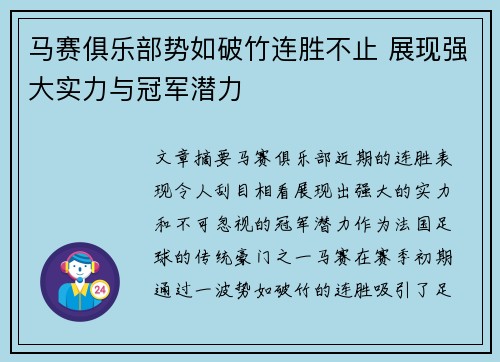 马赛俱乐部势如破竹连胜不止 展现强大实力与冠军潜力