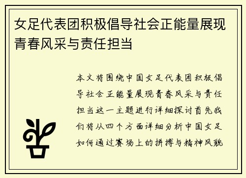 女足代表团积极倡导社会正能量展现青春风采与责任担当