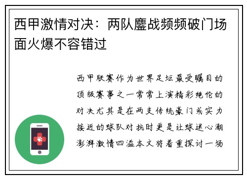 西甲激情对决：两队鏖战频频破门场面火爆不容错过