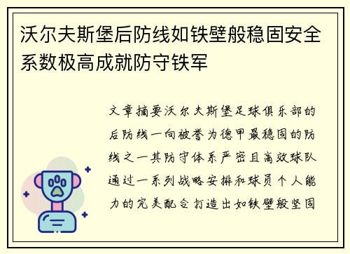 沃尔夫斯堡后防线如铁壁般稳固安全系数极高成就防守铁军