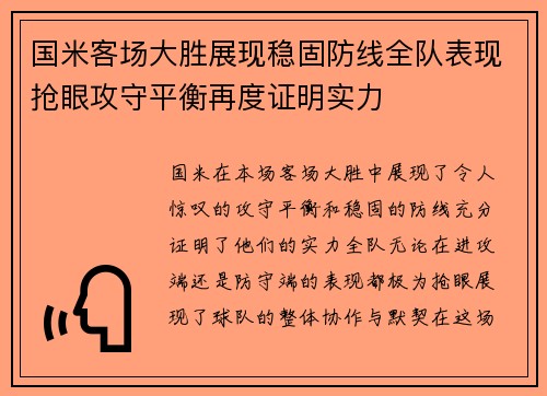 国米客场大胜展现稳固防线全队表现抢眼攻守平衡再度证明实力