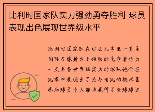 比利时国家队实力强劲勇夺胜利 球员表现出色展现世界级水平