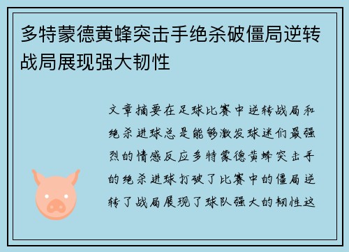 多特蒙德黄蜂突击手绝杀破僵局逆转战局展现强大韧性