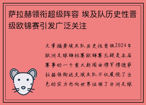 萨拉赫领衔超级阵容 埃及队历史性晋级欧锦赛引发广泛关注