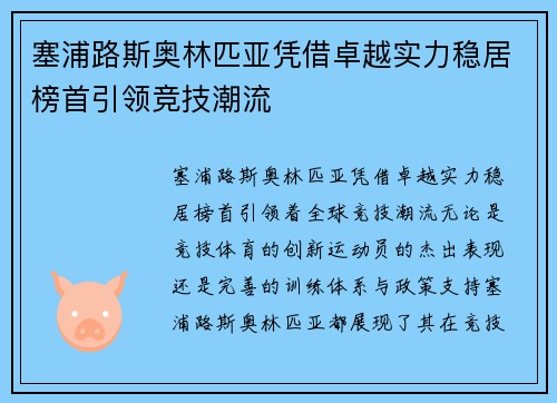 塞浦路斯奥林匹亚凭借卓越实力稳居榜首引领竞技潮流