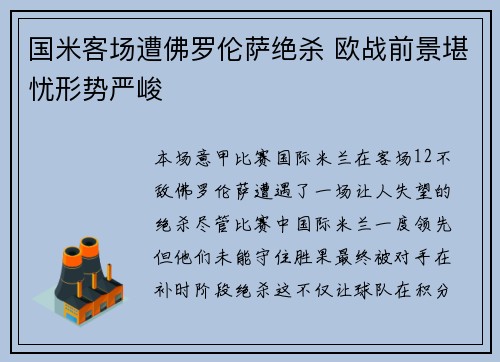 国米客场遭佛罗伦萨绝杀 欧战前景堪忧形势严峻