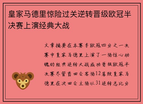 皇家马德里惊险过关逆转晋级欧冠半决赛上演经典大战