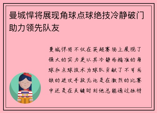 曼城悍将展现角球点球绝技冷静破门助力领先队友