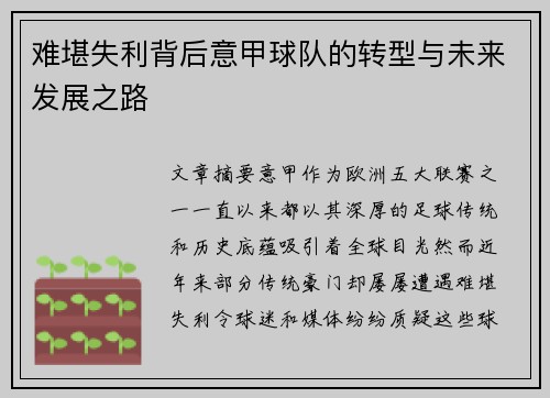 难堪失利背后意甲球队的转型与未来发展之路