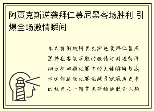 阿贾克斯逆袭拜仁慕尼黑客场胜利 引爆全场激情瞬间