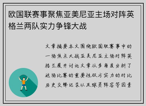 欧国联赛事聚焦亚美尼亚主场对阵英格兰两队实力争锋大战