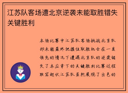 江苏队客场遭北京逆袭未能取胜错失关键胜利