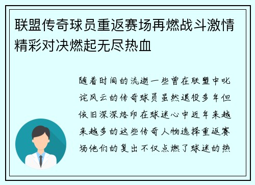 联盟传奇球员重返赛场再燃战斗激情精彩对决燃起无尽热血
