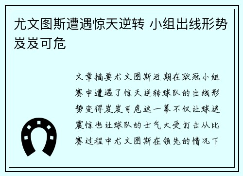尤文图斯遭遇惊天逆转 小组出线形势岌岌可危