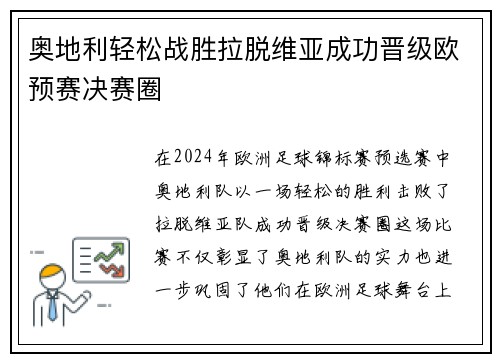 奥地利轻松战胜拉脱维亚成功晋级欧预赛决赛圈