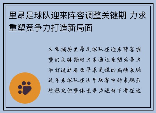 里昂足球队迎来阵容调整关键期 力求重塑竞争力打造新局面