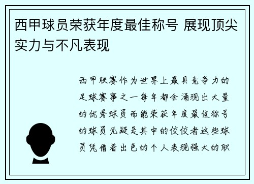 西甲球员荣获年度最佳称号 展现顶尖实力与不凡表现