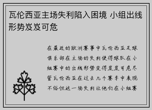 瓦伦西亚主场失利陷入困境 小组出线形势岌岌可危