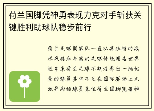 荷兰国脚凭神勇表现力克对手斩获关键胜利助球队稳步前行