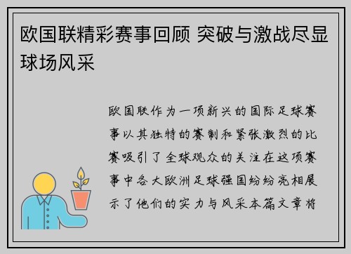 欧国联精彩赛事回顾 突破与激战尽显球场风采