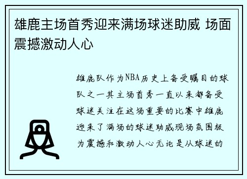 雄鹿主场首秀迎来满场球迷助威 场面震撼激动人心