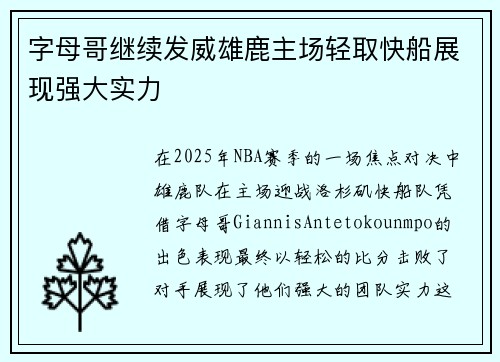 字母哥继续发威雄鹿主场轻取快船展现强大实力
