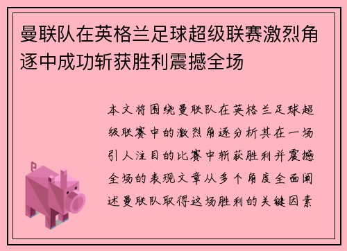 曼联队在英格兰足球超级联赛激烈角逐中成功斩获胜利震撼全场