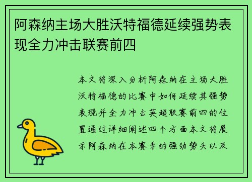 阿森纳主场大胜沃特福德延续强势表现全力冲击联赛前四